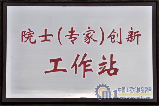 四川建設機械(集團)股份有限公司院士(專家)創新工作站揭牌