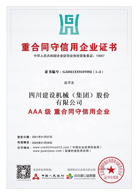 重合同守信用企業證書 2021.1-2024.1  小.jpg 重合同守信用企業證書 2021.1-2024.1  小.jpg